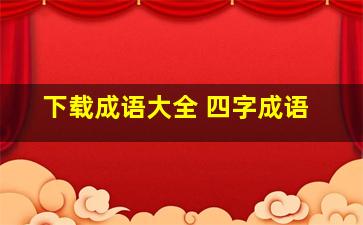 下载成语大全 四字成语